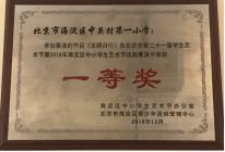 “梨园锣鼓声响小巷桃李芬芳”不一样的中关村第一小学