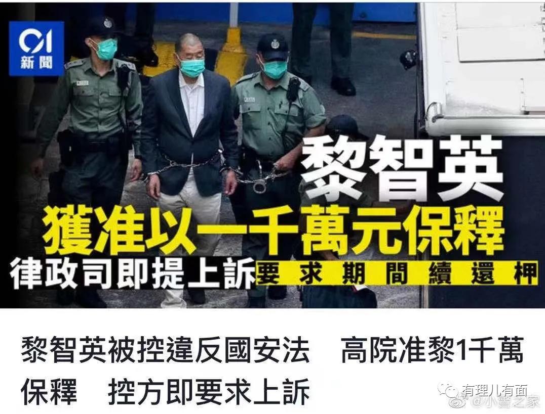 高等法院批准*智英黎**保释！别急，好戏在后面！