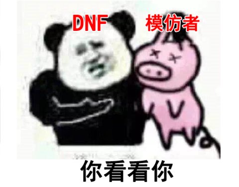 dnf脱坑潮严重策划不作为,dnf即将面临大规模的脱坑