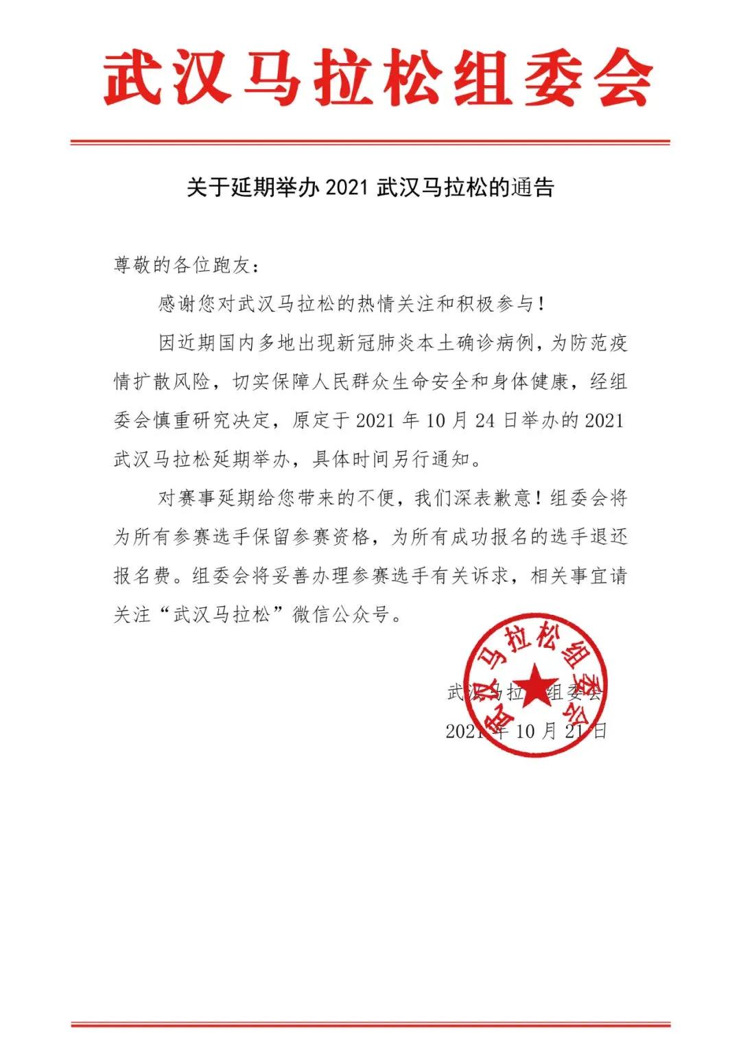 武汉马拉松延期举办公告,武汉马拉松重启