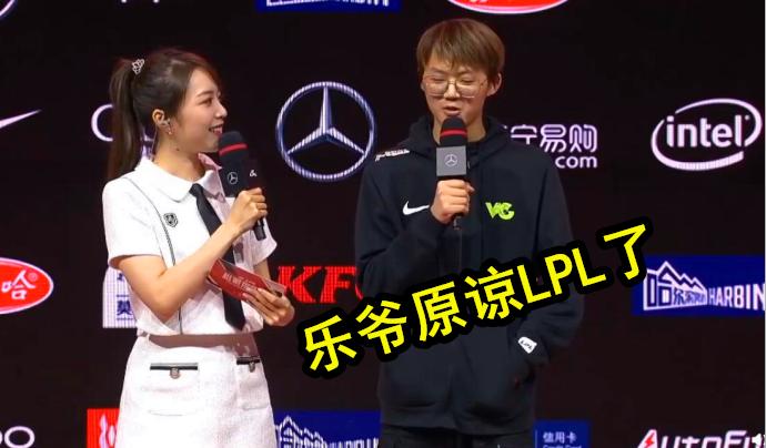 乐爷摇头,乐爷已经原谅lol了