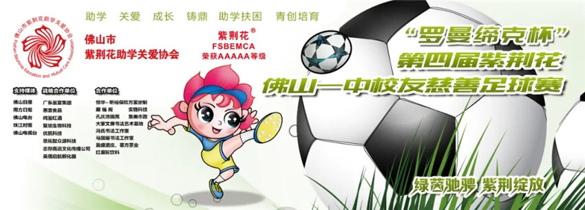 “罗曼缔克杯”第四届紫荆花佛山一中校友慈善足球赛，开波