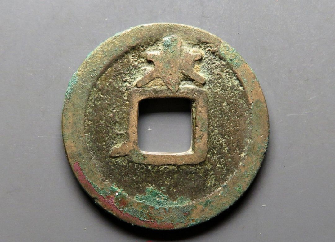 开元通宝带月字的价值,唐代开元通宝光背价值