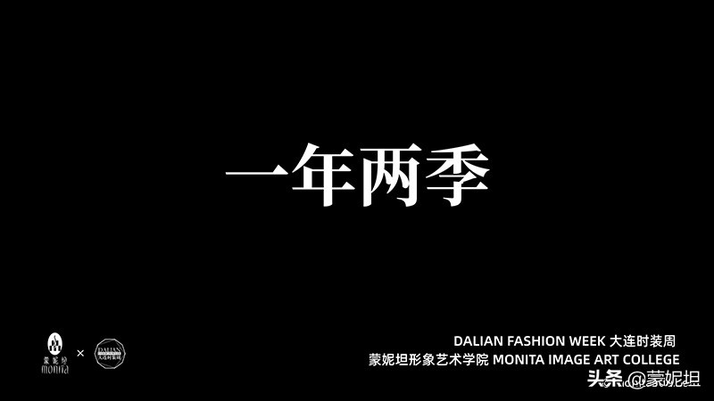 时光轮转蓦然回首，蒙妮坦学院与大连时装周携手20周年