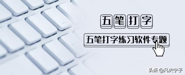 学过五笔用五笔打字还是拼音,五笔打字是不是很难学