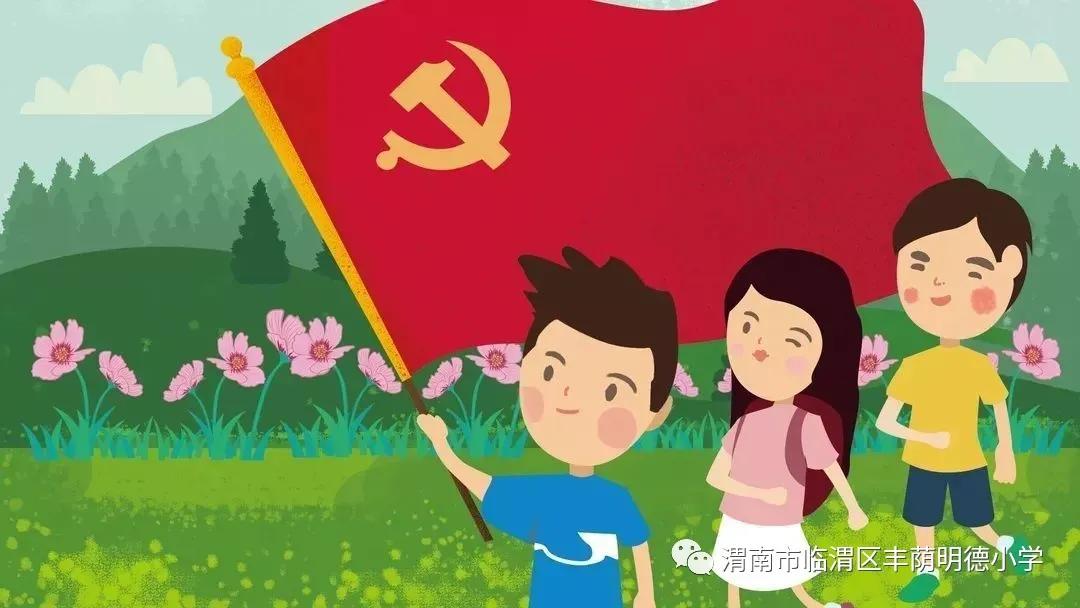 丰荫•少先队︱快乐暑假精彩起航