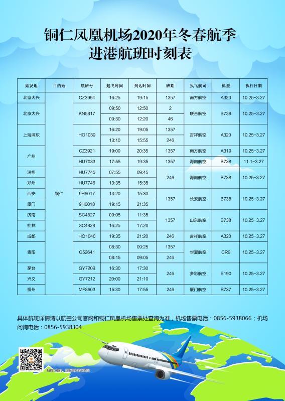 铜仁凤凰机场今天所有航班,铜仁凤凰机场5月最新航班时刻表