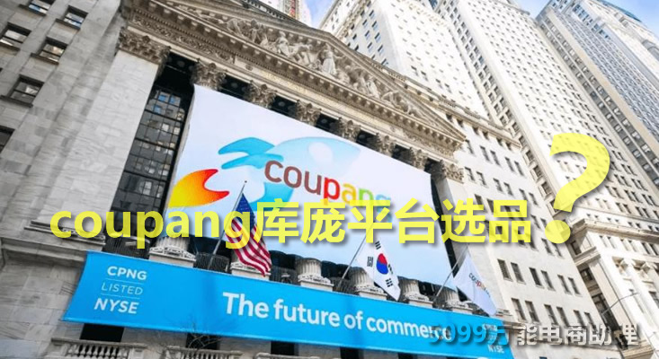 coupang店铺如何出单,如何入驻coupang卖家