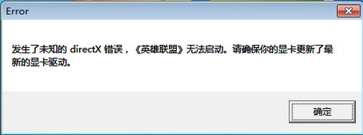 发生未知的directx错误英雄联盟,提示未知的directx错误怎么办