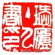 邓散木篆刻印谱价值多少,邓散木的篆刻作品欣赏