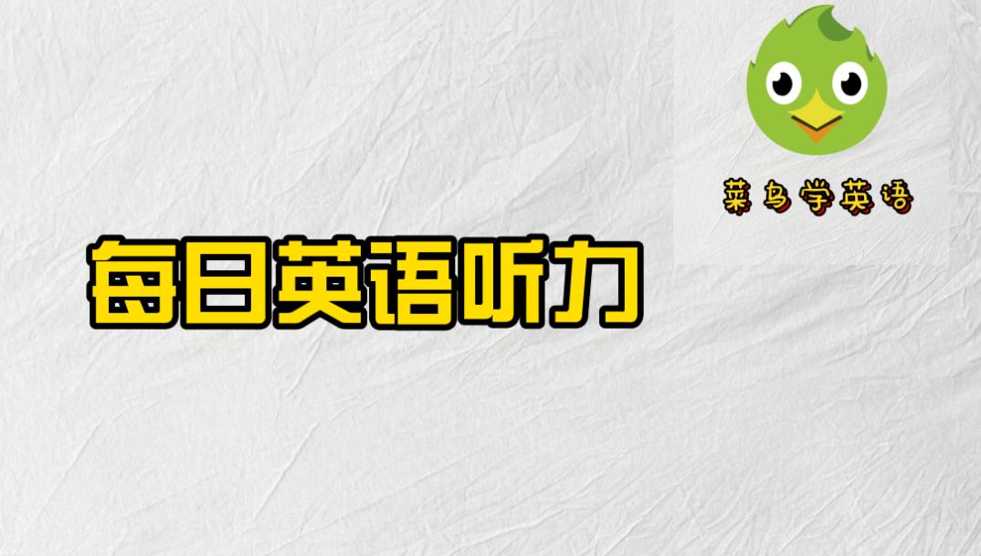 每日英语听力如何隐藏原文,每日英语听力怎么关闭