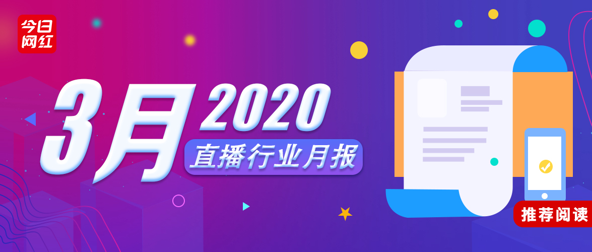 直播行业3月报丨抖音惠子月入503万；7平台收入近4亿；MCN融资热