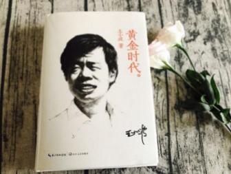 王小波黄金时代叙事风格,王小波黄金时代经典段落