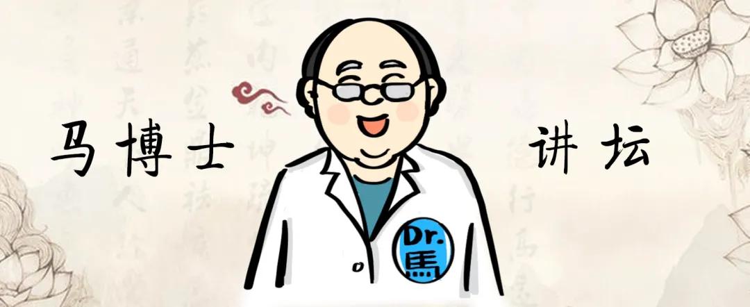马博士细节讲解,马博士谈养生