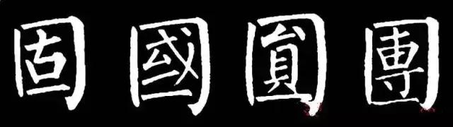 柳体有多难,柳体为什么难练