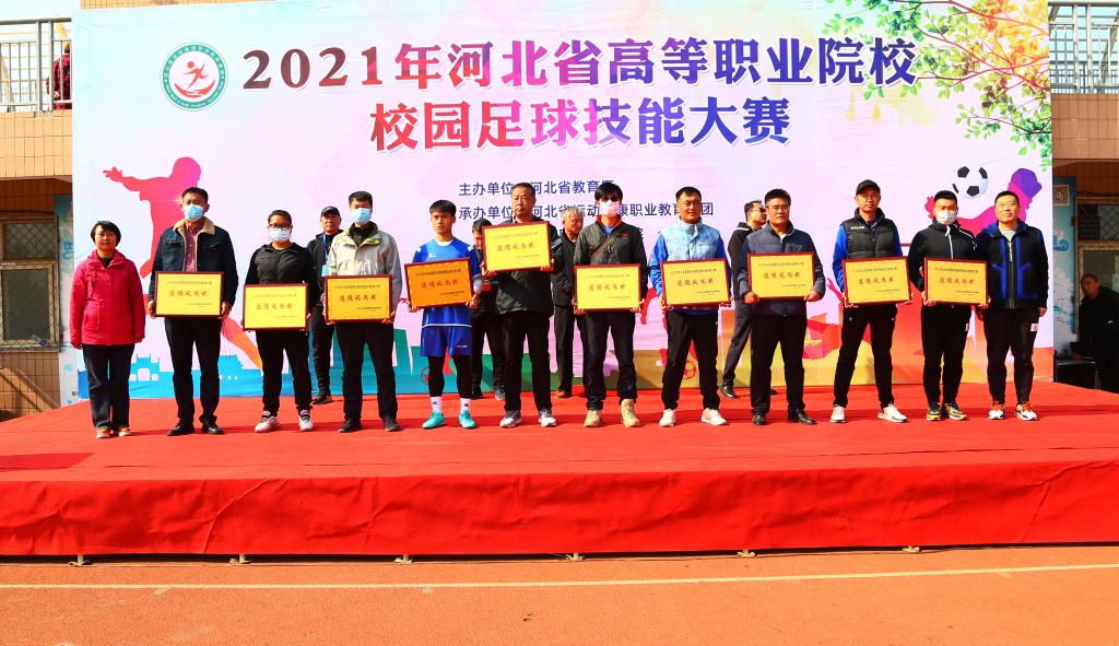 邯职院成功举办2021年河北省高等职业院校校园足球技能大赛