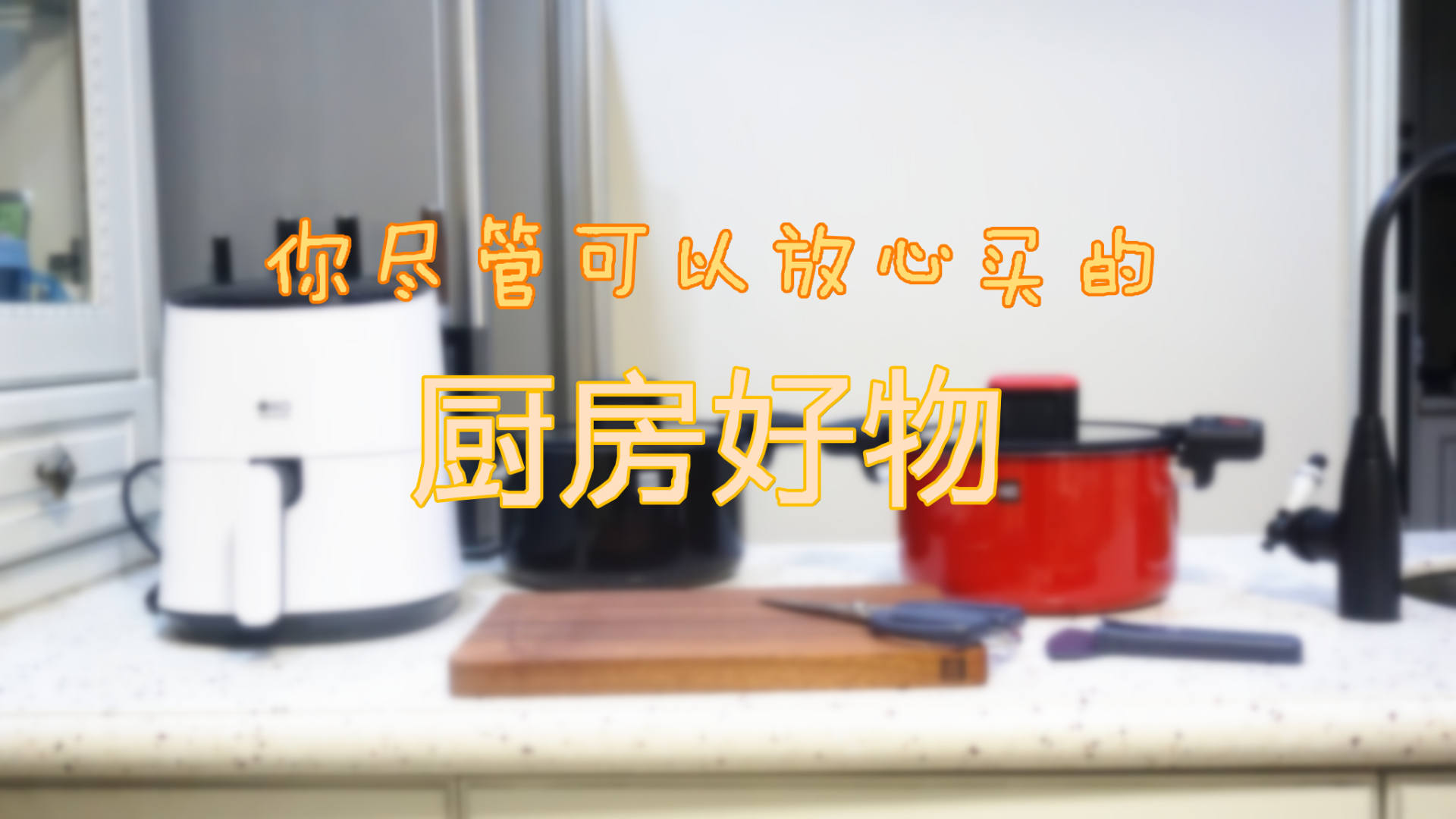 双十一厨房必买的10样东西,双十一2019必买厨房用品清单