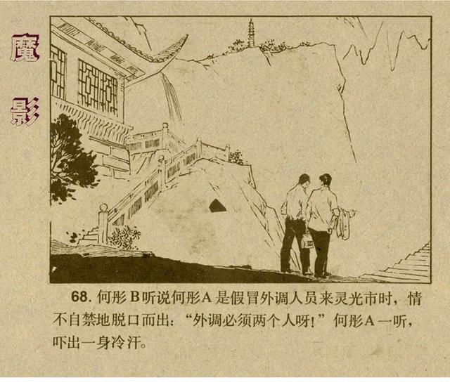 反特连环画解说,悬疑反特连环画
