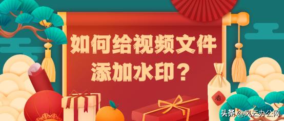 word文件如何添加水印,如何给视频添加水印