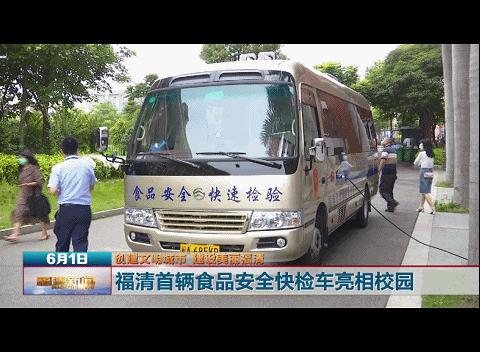 学生吃饭很安全！福清首辆高科技检验车亮相校园
