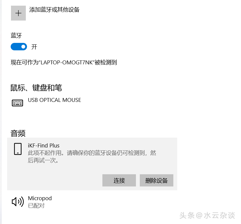 连接蓝牙时提示此项不起作用,蓝牙连接失败请重新配置蓝牙
