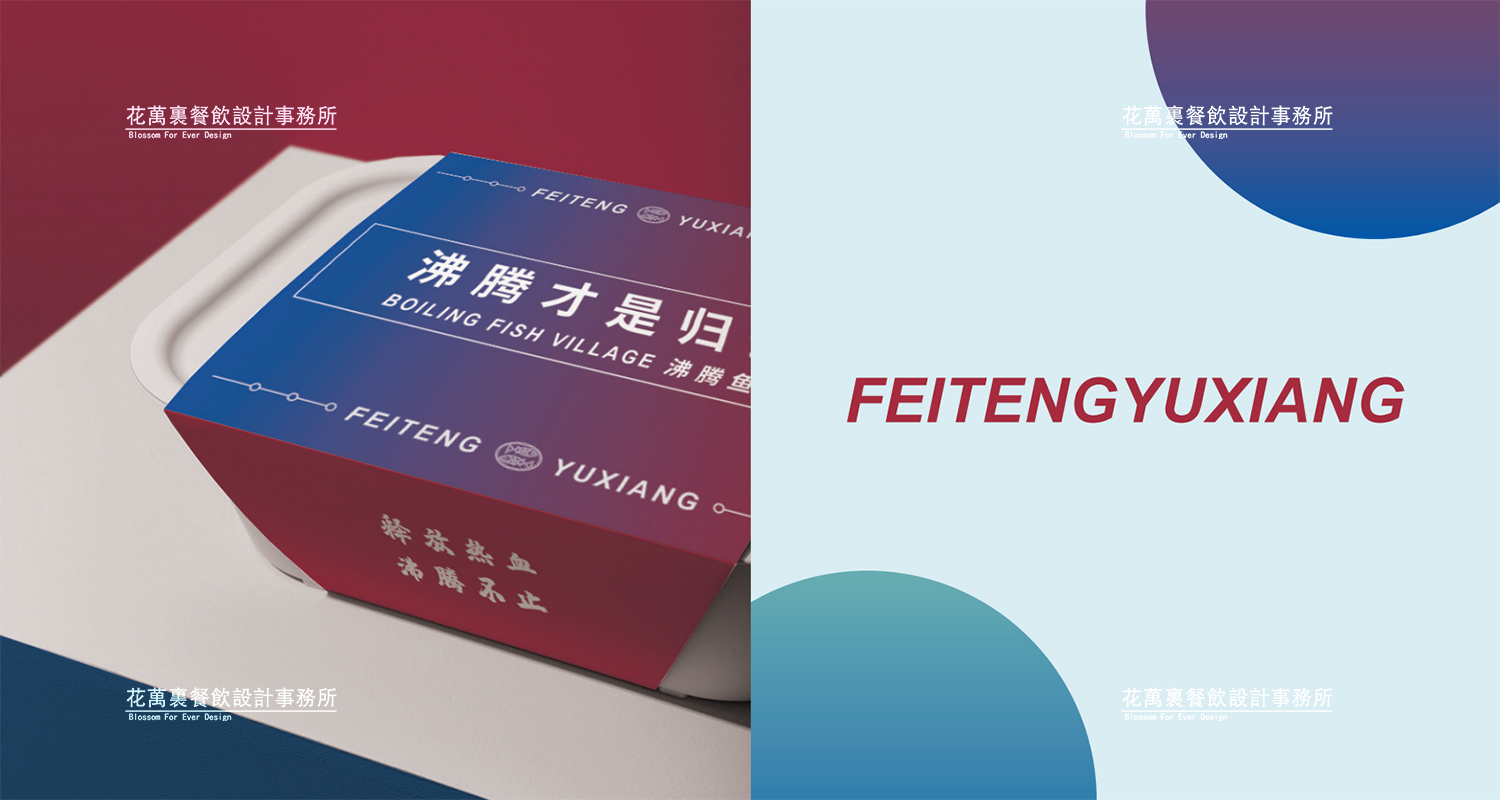 加拿大品牌，沸腾鱼乡品牌策划设计纪实｜花万里餐饮设计