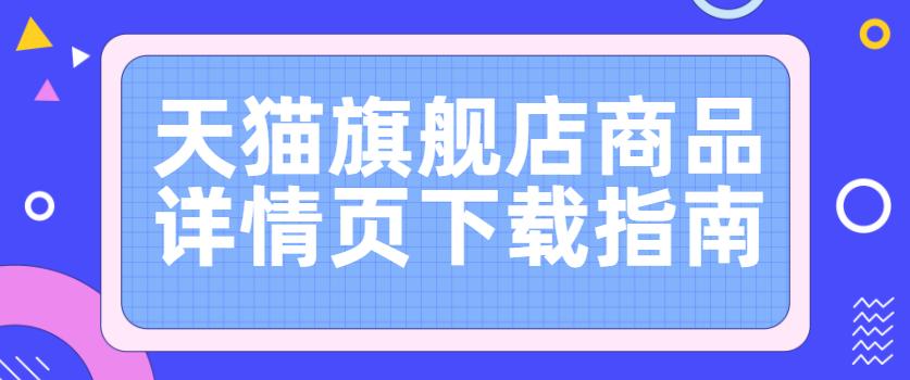 天猫旗舰店商品价格,天猫的详情页怎么加gif视频