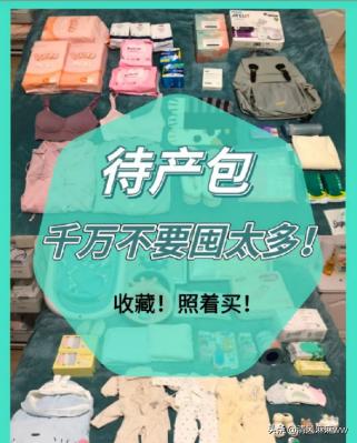 待产必备!产前必备待产清单,照着整理不慌忙,用的过人都说好