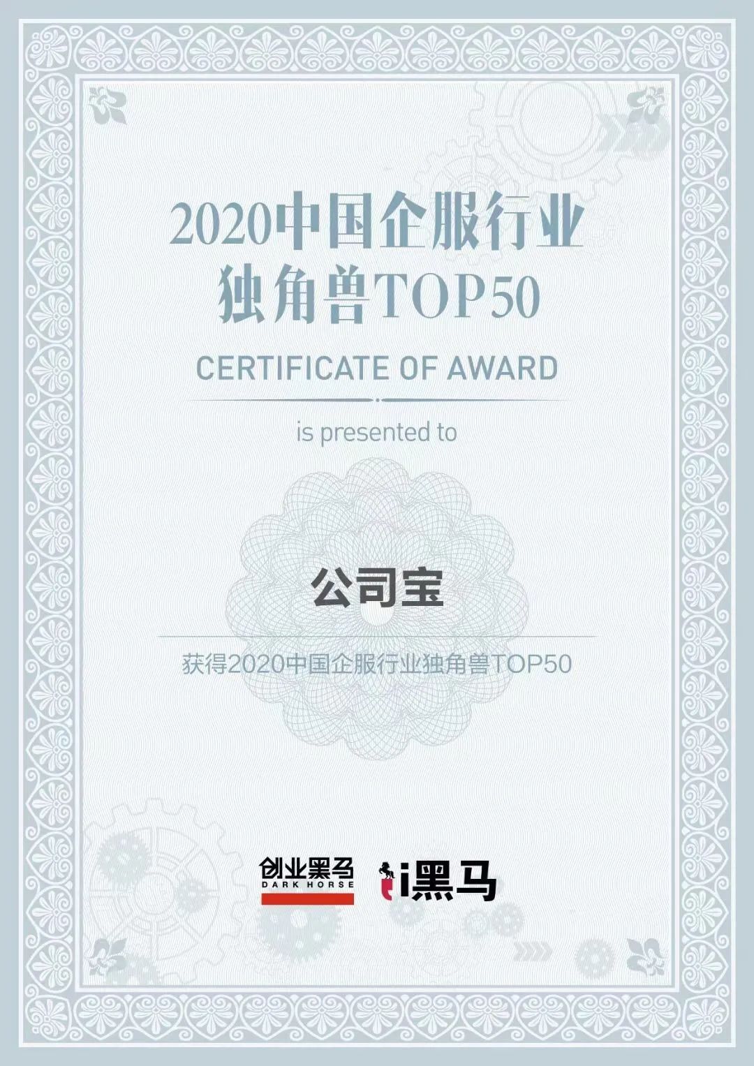 公司宝荣获创业黑马“2020中国企服行业独角兽TOP50”