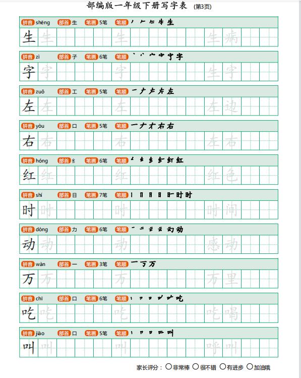 一年级下册描红字帖人教版,部编版一年级下册生字描红字帖