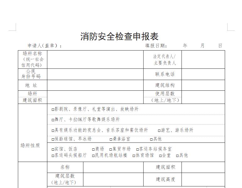 最新消防开业前安全检查规范,开业前消防安全检查准备材料