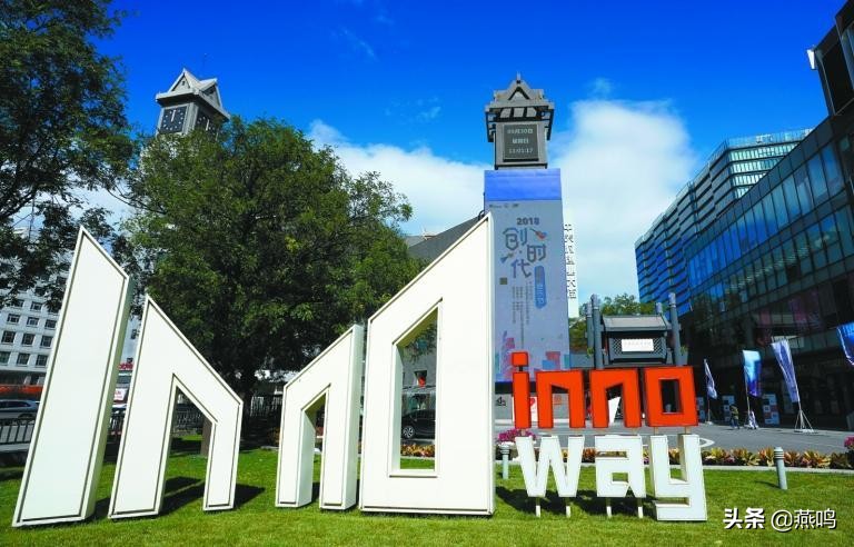 中关村创新创业街所存在的风险,中关村全球创新中心