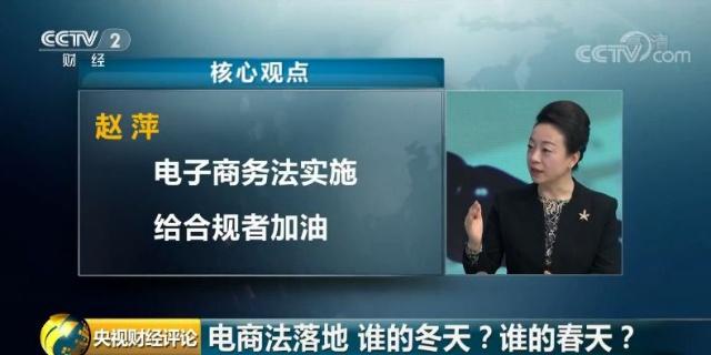 电商法解读,电商法落地谁的冬天谁的春天