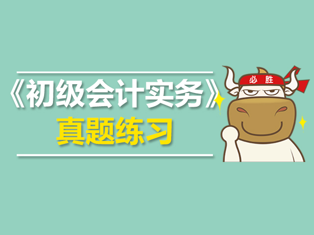 初级会计初级实务真题,2022初级会计职称考试真题