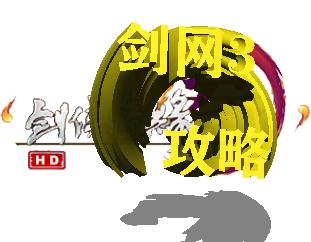 剑网三藏剑门派技能特效,剑网三各大门派宣传片藏剑