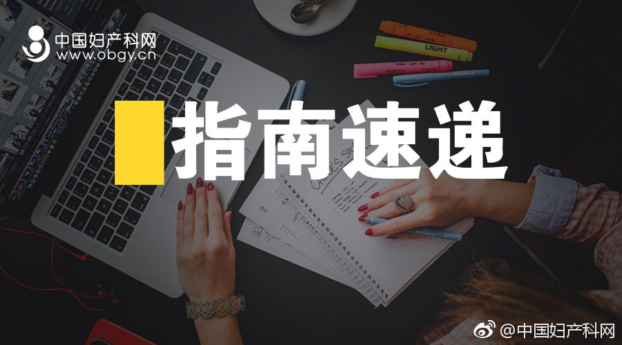 指南速递|非免疫性胎儿水肿NIFH的调查和管理,下)