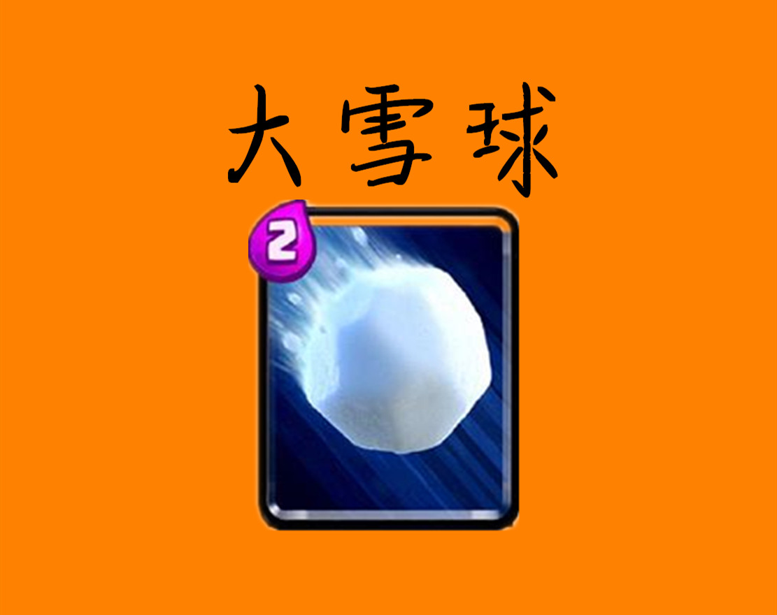 皇室战争绝命卡组,皇室战争中最好用的法术卡牌