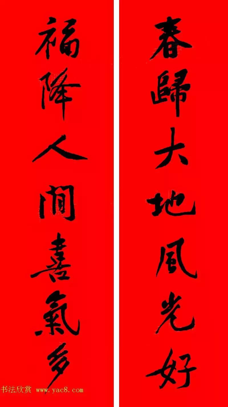 黄庭坚集字春联大全,2024黄庭坚集字春联