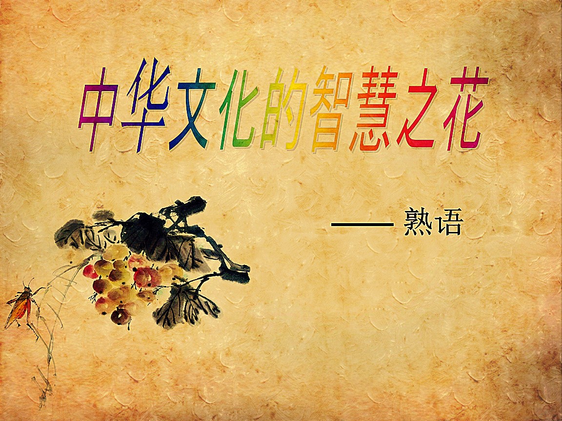 常用熟语一千条,常见熟语锦集