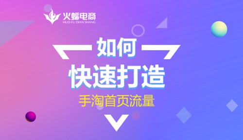 如何快速获取手淘免费流量,淘宝手淘首页流量获取方法