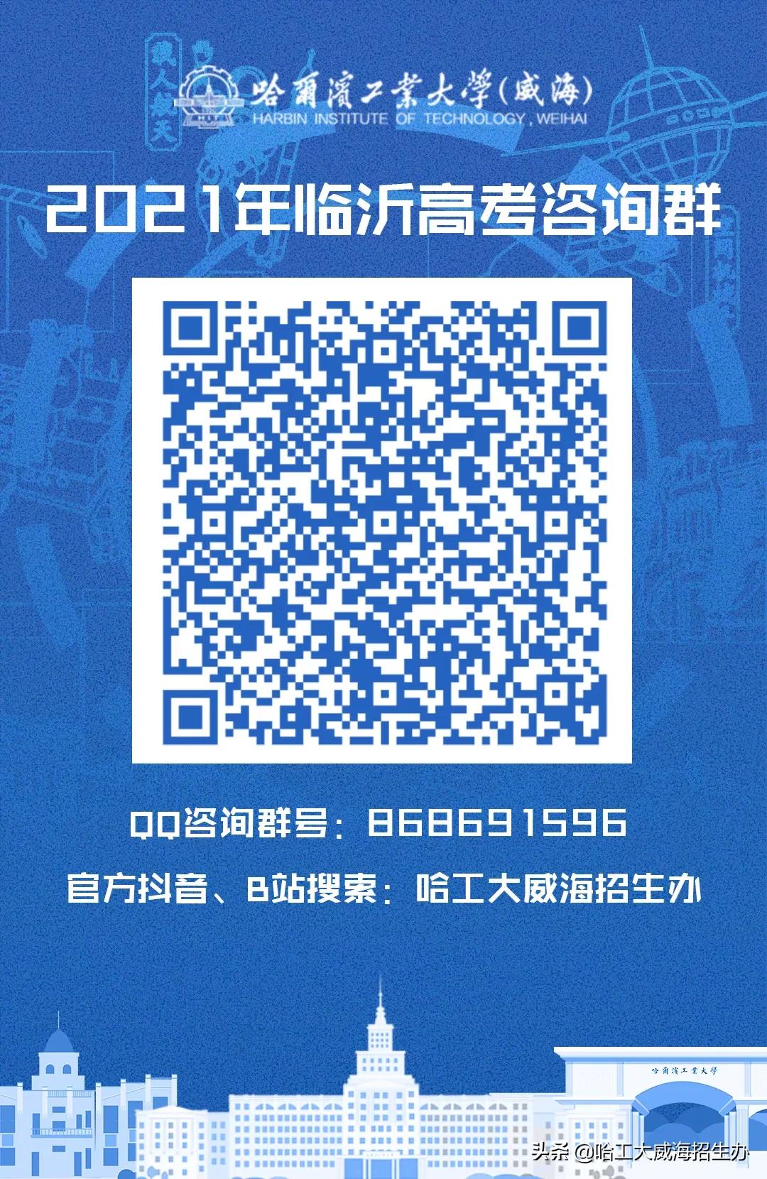 哈工大威海云咨询平台上线啦！qq咨询群、微信公众号、微博、抖音、bilibili……关注小招，获取更多招生资讯