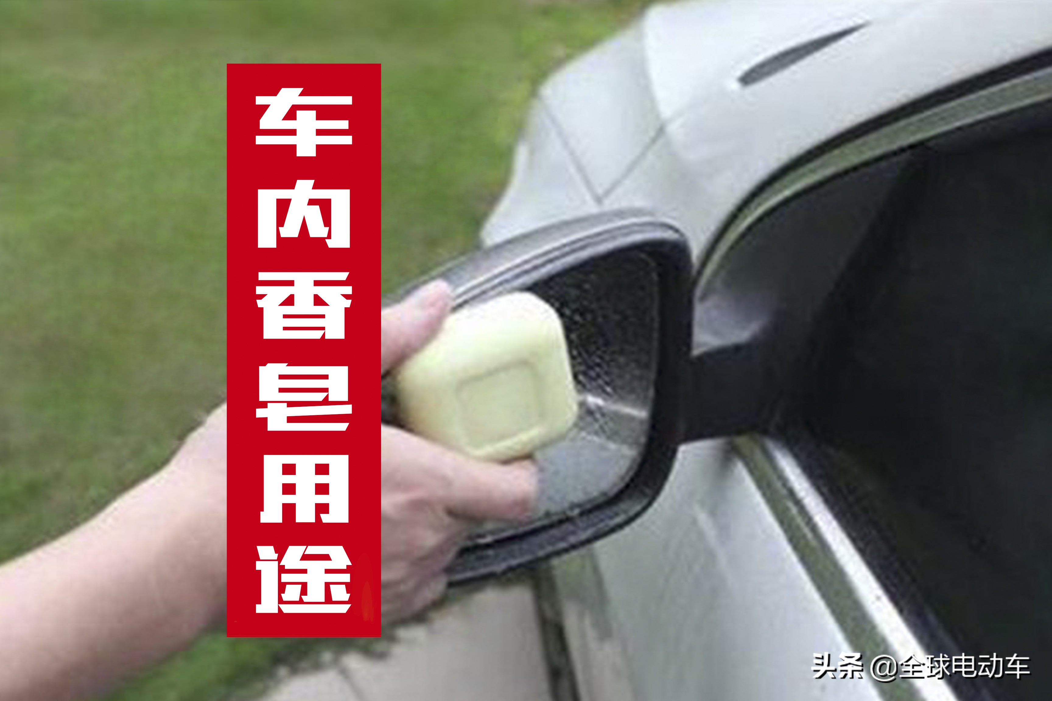 车内放置一块香皂有哪些用处,车内放香皂你肯定想不到它的妙用