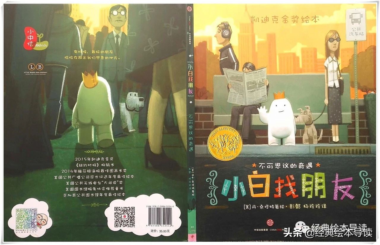 充满勇气的奇妙旅程——《小白找朋友》导读