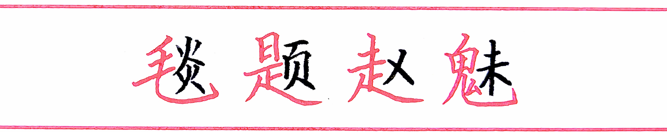 一些容易混淆的字的笔顺,所有笔顺的字容易错