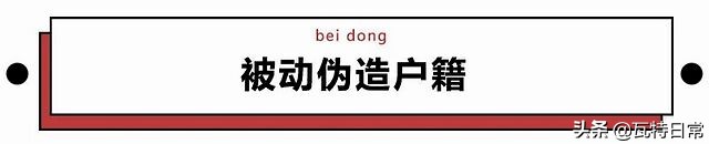 黑人牙膏、印度神油…你被这些伪造户籍的特产骗过吗？