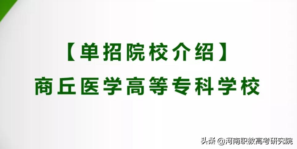 商丘医学高等专科学校单招过程,商丘医学高等专科学校单招名单