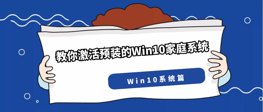 预装win10如何激活,win10家庭版系统怎么激活永久