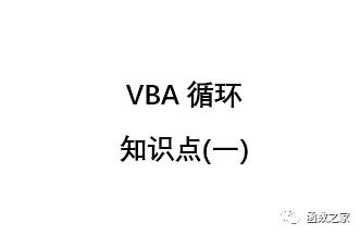 vba循环太多怎么提高速度,vba代码循环次数控制