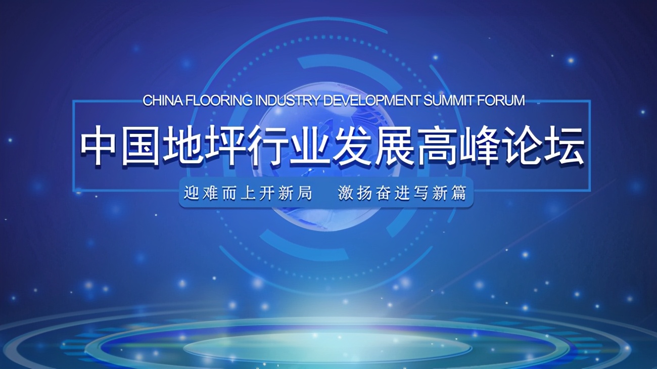 2020年地坪行业发展高峰论坛在沪举行暨十大地坪漆品牌榜发布