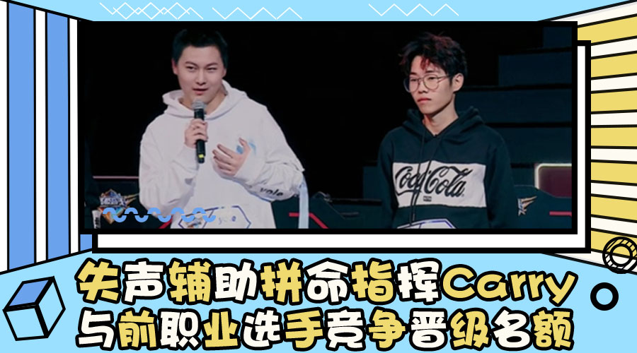 失声辅助拼命指挥Carry,与前职业选手竞争晋级名额